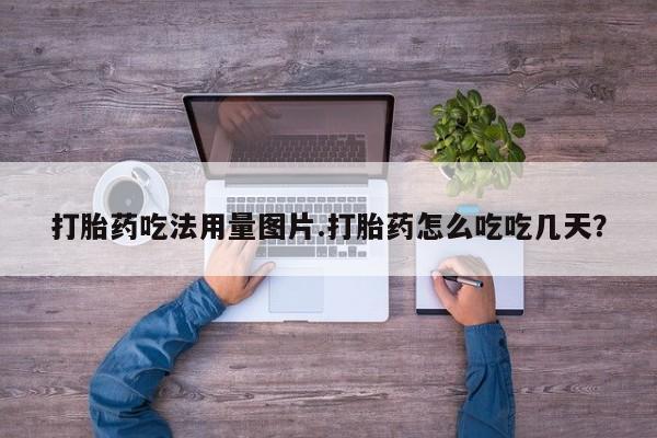 打胎药购买微信保密发货1-2天直邮到家要闻 第28页