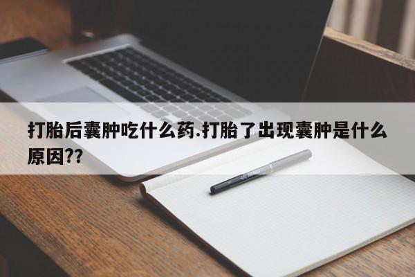 打胎药购买微信保密发货1-2天直邮到家资讯 第33页