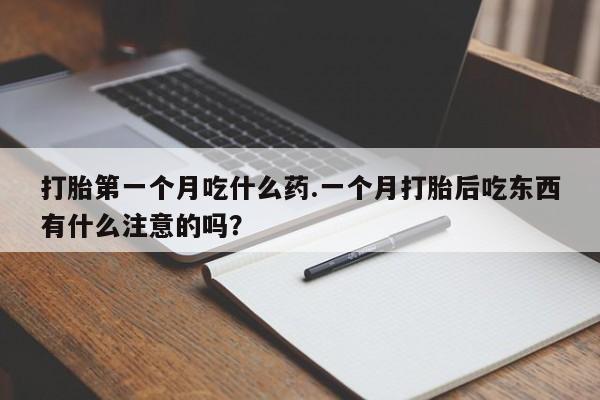 打胎药购买微信保密发货1-2天直邮到家资讯 第32页