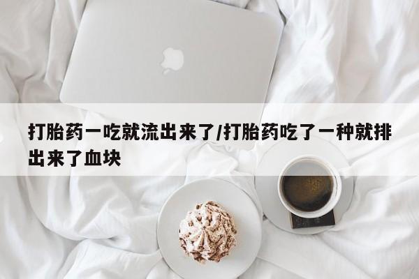 打胎药购买微信保密发货1-2天直邮到家打胎药一吃就流出来了/打胎药吃了一种就排出来了血块