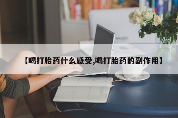 打胎药购买微信保密发货1-2天直邮到家【喝打胎药什么感受,喝打胎药的副作用】