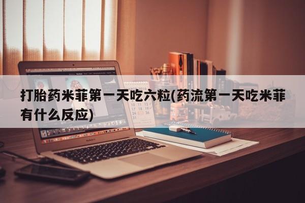 打胎药购买微信保密发货1-2天直邮到家动态 第26页