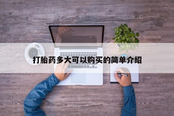 打胎药购买微信保密发货1-2天直邮到家打胎药多大可以购买的简单介绍