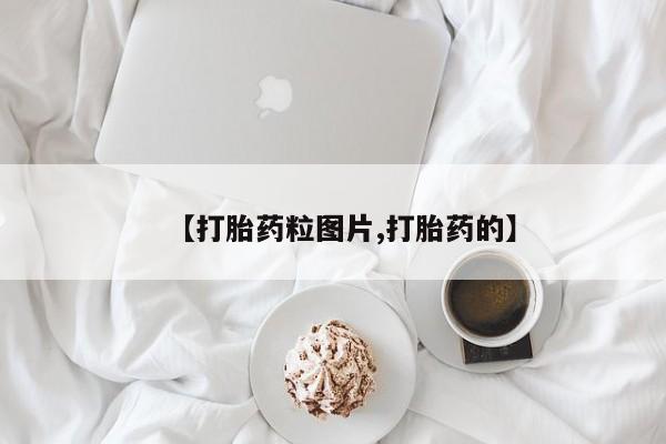 打胎药购买微信保密发货1-2天直邮到家【打胎药粒图片,打胎药的】