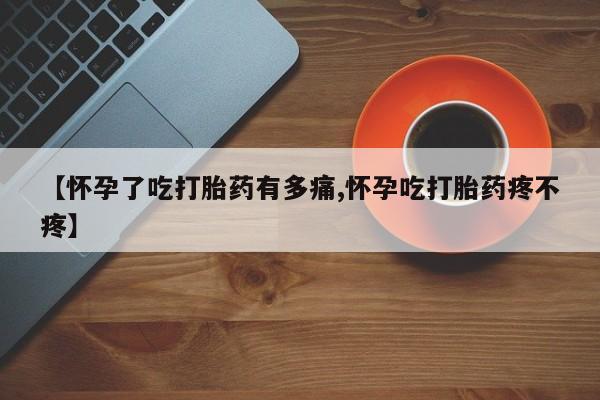 打胎药购买微信保密发货1-2天直邮到家【怀孕了吃打胎药有多痛,怀孕吃打胎药疼不疼】