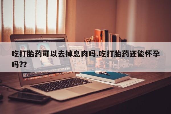 打胎药购买微信保密发货1-2天直邮到家动态 第19页