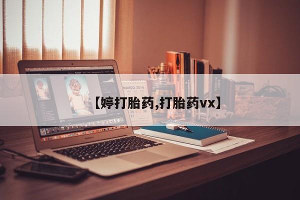 打胎药购买微信保密发货1-2天直邮到家【婷打胎药,打胎药vx】