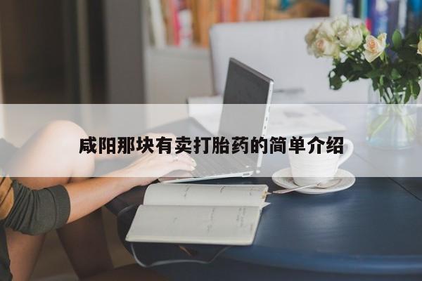 打胎药购买微信保密发货1-2天直邮到家咸阳那块有卖打胎药的简单介绍