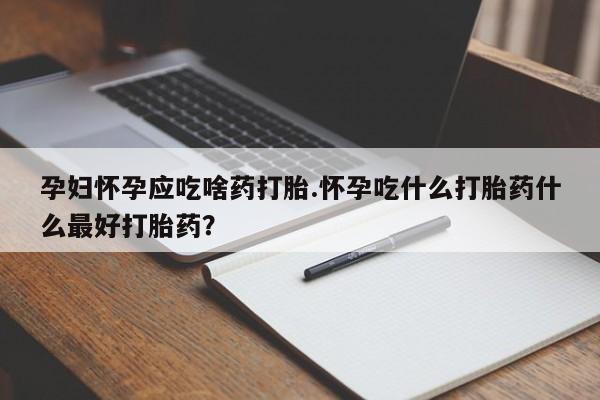 打胎药购买微信保密发货1-2天直邮到家资讯 第13页