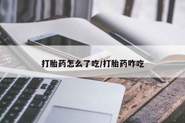 打胎药购买微信保密发货1-2天直邮到家打胎药怎么了吃/打胎药咋吃