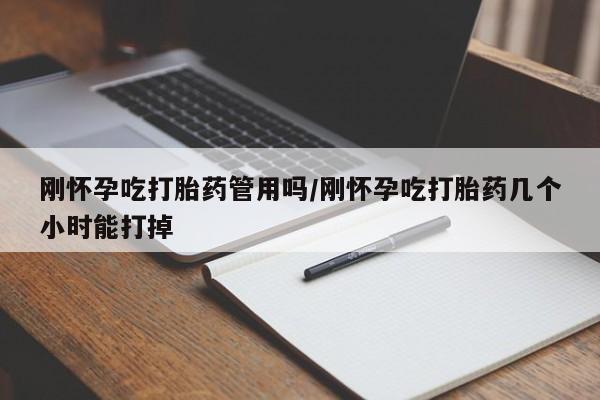 打胎药购买微信保密发货1-2天直邮到家刚怀孕吃打胎药管用吗/刚怀孕吃打胎药几个小时能打掉