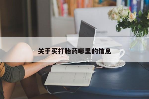 打胎药购买微信保密发货1-2天直邮到家关于买打胎药哪里的信息