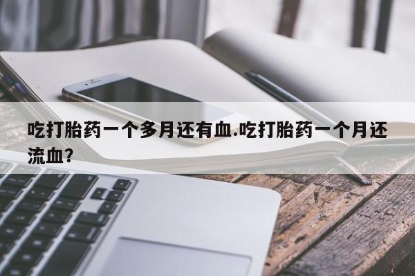 打胎药购买微信保密发货1-2天直邮到家要闻 第8页