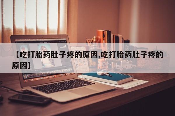 打胎药购买微信保密发货1-2天直邮到家新闻 第9页