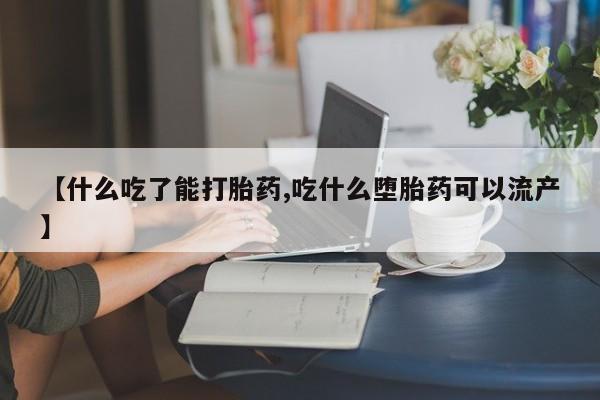 打胎药购买微信保密发货1-2天直邮到家【什么吃了能打胎药,吃什么堕胎药可以流产】