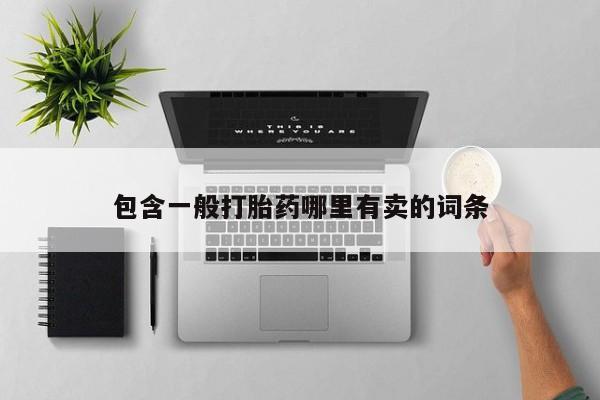 打胎药购买微信保密发货1-2天直邮到家包含一般打胎药哪里有卖的词条