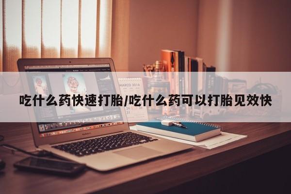 打胎药购买微信保密发货1-2天直邮到家吃什么药快速打胎/吃什么药可以打胎见效快