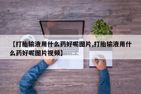 打胎药购买微信保密发货1-2天直邮到家【打胎输液用什么药好呢图片,打胎输液用什么药好呢图片视频】