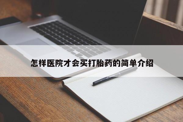 打胎药购买微信保密发货1-2天直邮到家怎样医院才会买打胎药的简单介绍