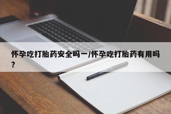 打胎药购买微信保密发货1-2天直邮到家要闻 第5页