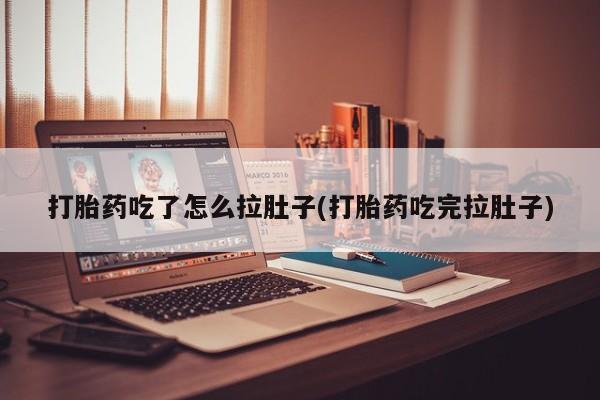 打胎药购买微信保密发货1-2天直邮到家打胎药吃了怎么拉肚子(打胎药吃完拉肚子)