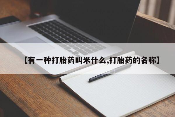 打胎药购买微信保密发货1-2天直邮到家【有一种打胎药叫米什么,打胎药的名称】