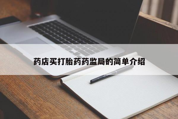 打胎药购买微信保密发货1-2天直邮到家药店买打胎药药监局的简单介绍