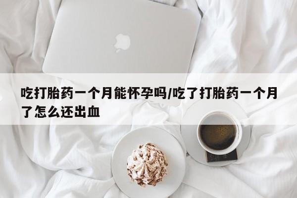 打胎药购买微信保密发货1-2天直邮到家吃打胎药一个月能怀孕吗/吃了打胎药一个月了怎么还出血